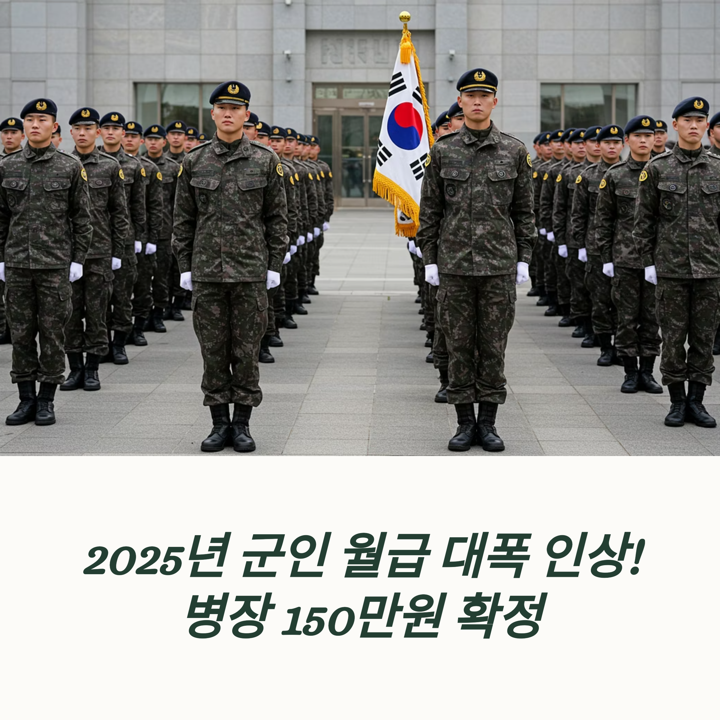 2025 군인 월급 실수령액 계급별 월급표 각종 수당