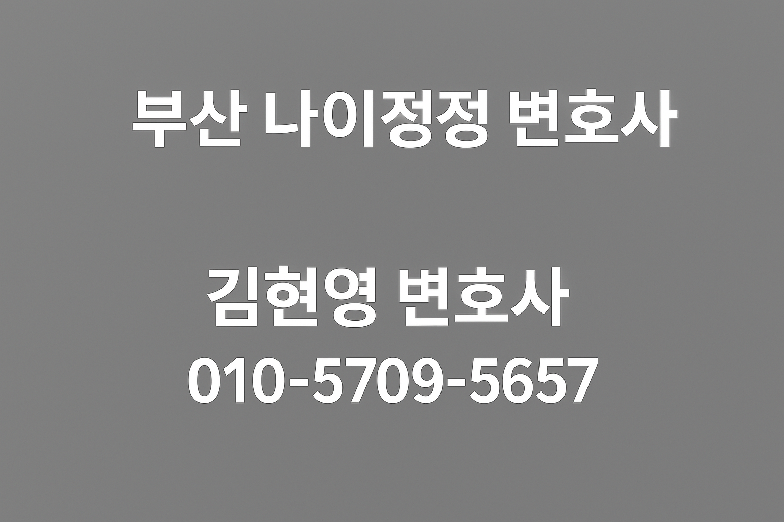 부산 나이정정 변호사 김현영 변호사 상담