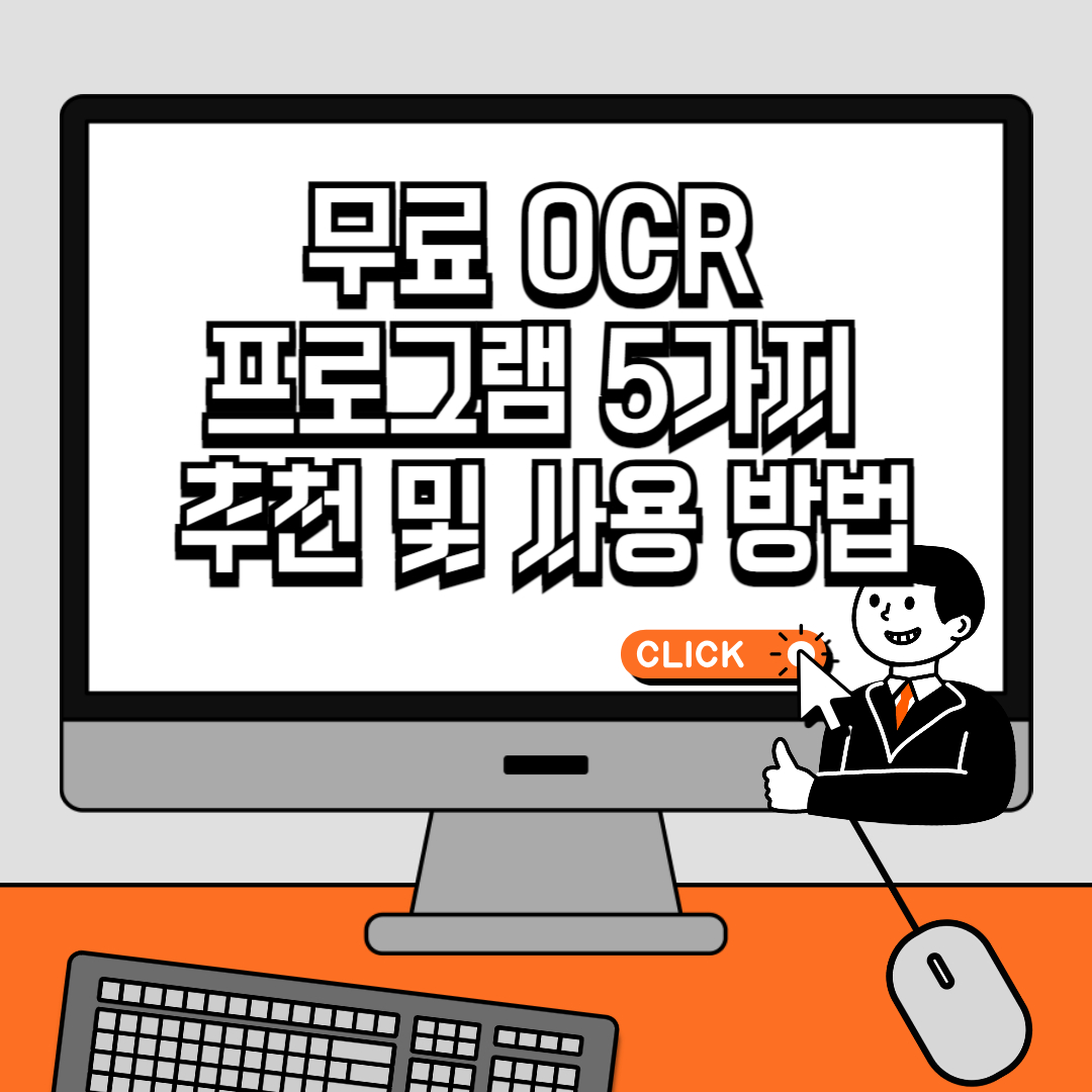 무료 OCR 프로그램 5가지 추천 및 사용 방법