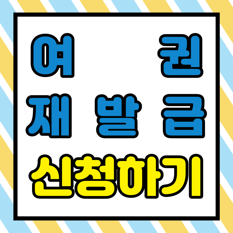여권 재발급 온라인 신청 방법