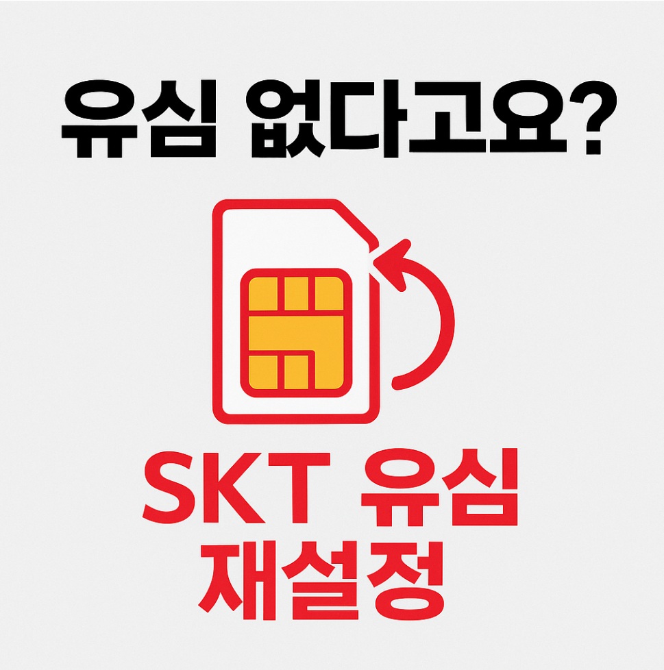 SKT 유심 재설정 방법