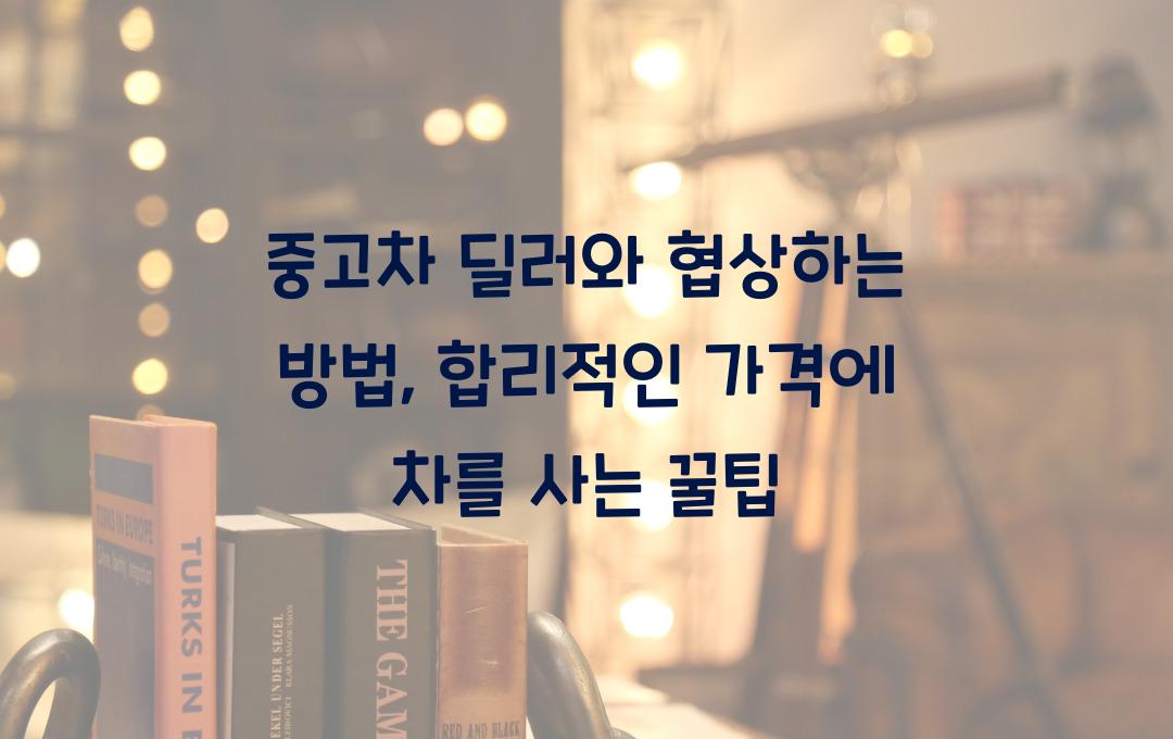 중고차 딜러와 협상하는 방법 (합리적인 가격에 사는 법)