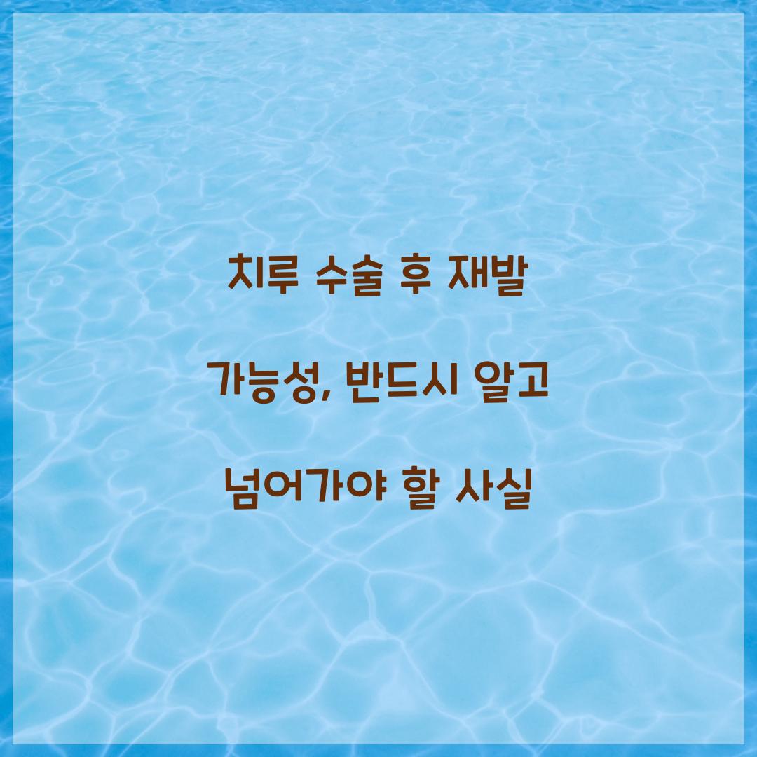 치루 수술 후 재발 가능성