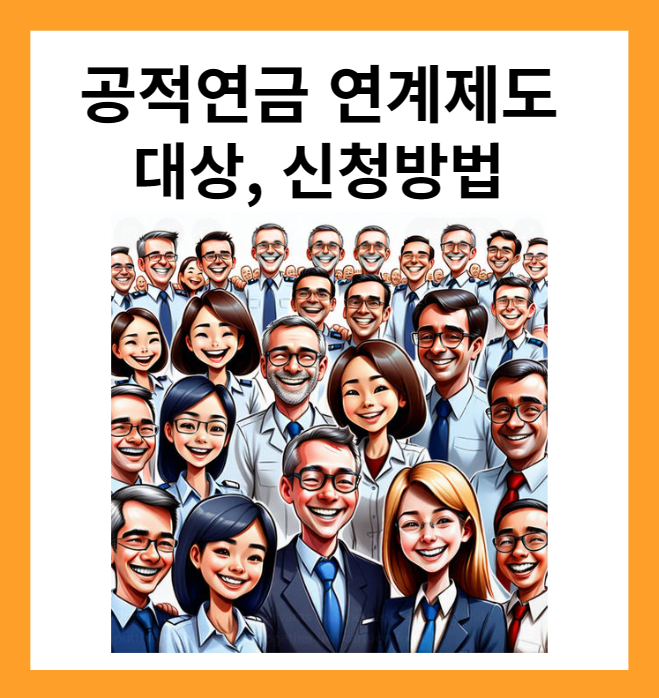 공적연금 연계제도 대상, 신청방법