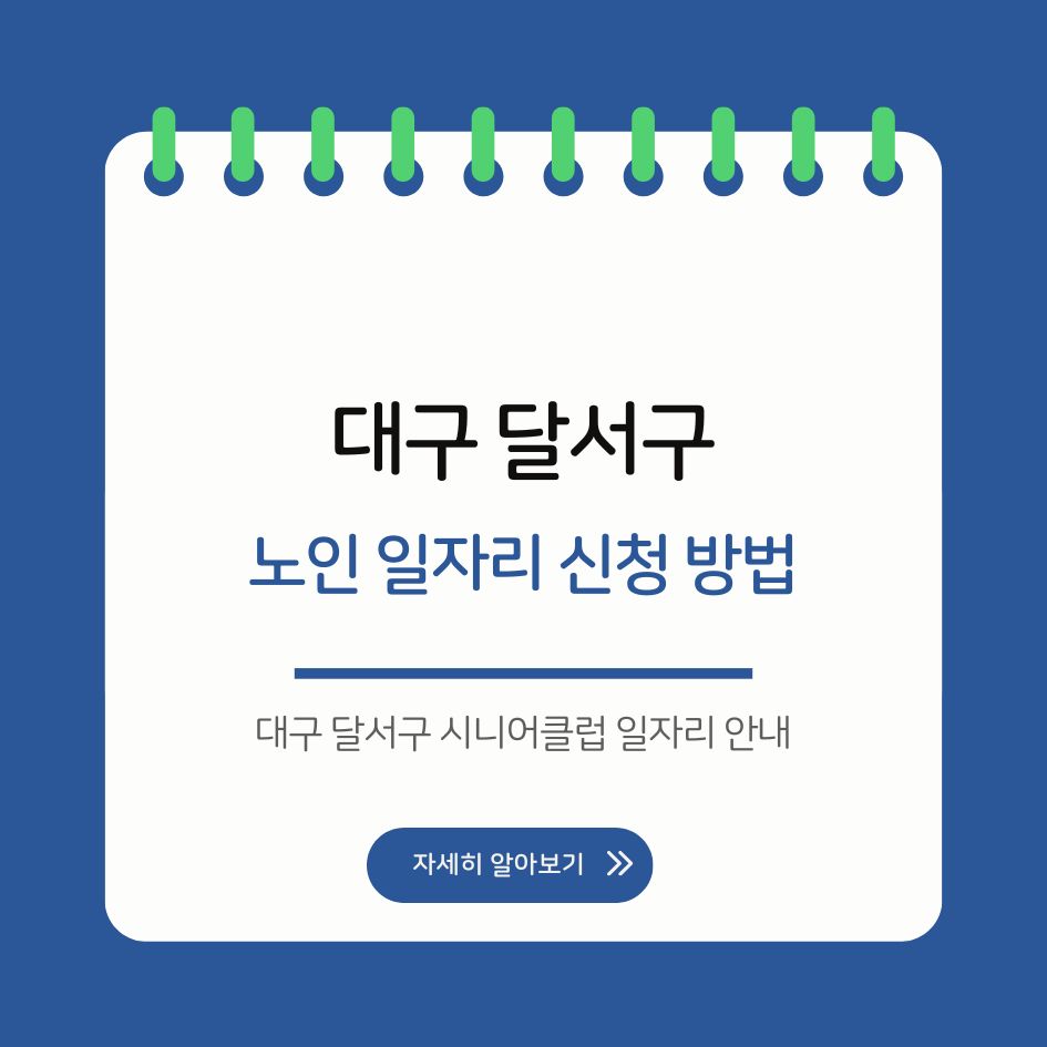 대구 달서구 시니어 노인 일자리 안내