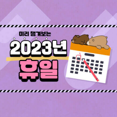 2023년_달력_썸네일