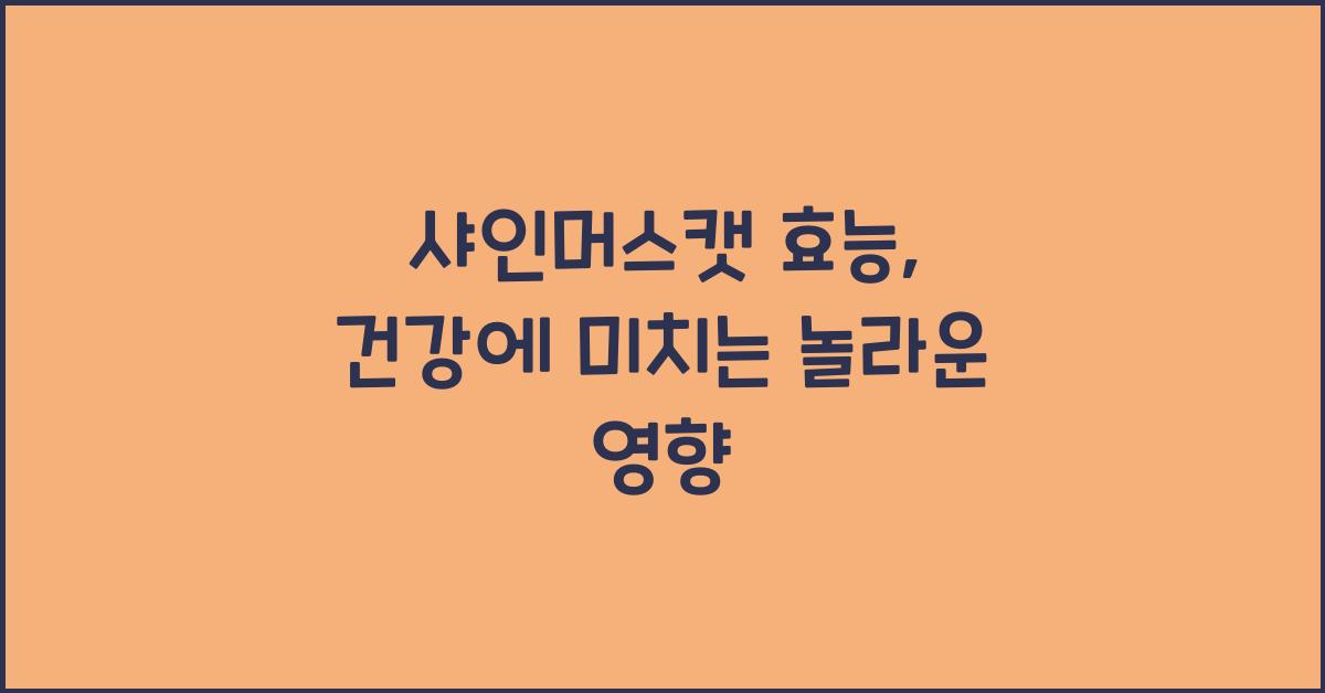 샤인머스캣 효능