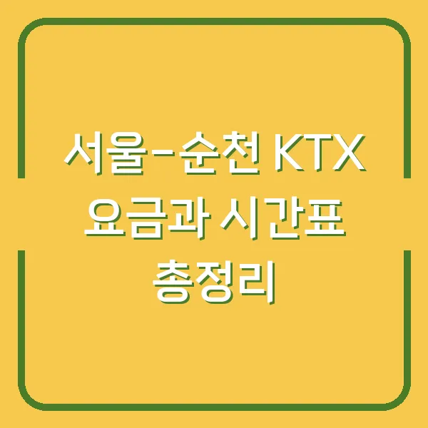 서울-순천 KTX 요금과 시간표 총정리