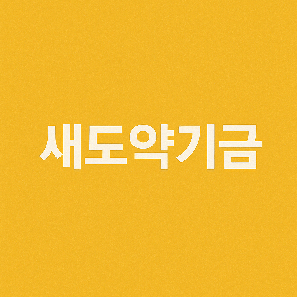 새도약기금 신청