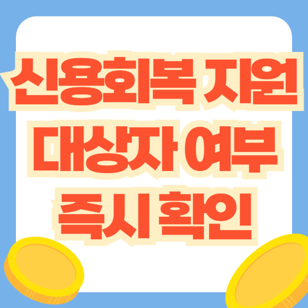 신용회복 지원