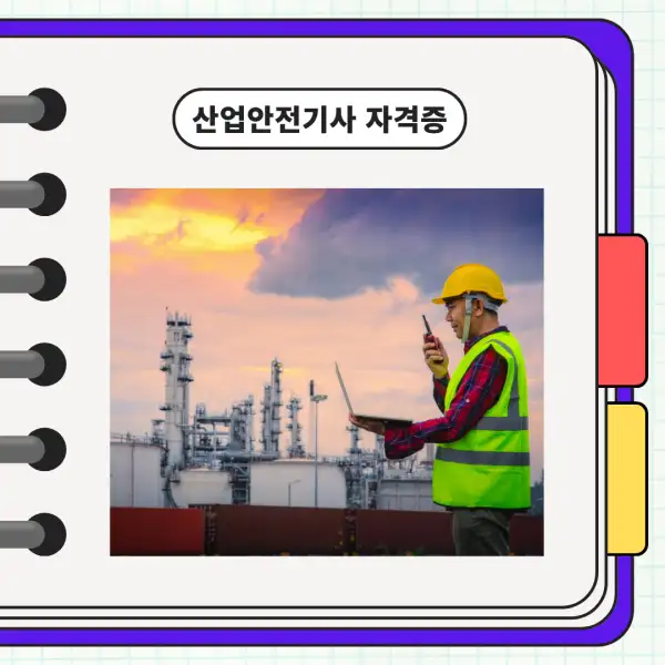 산업안전기사 자격증