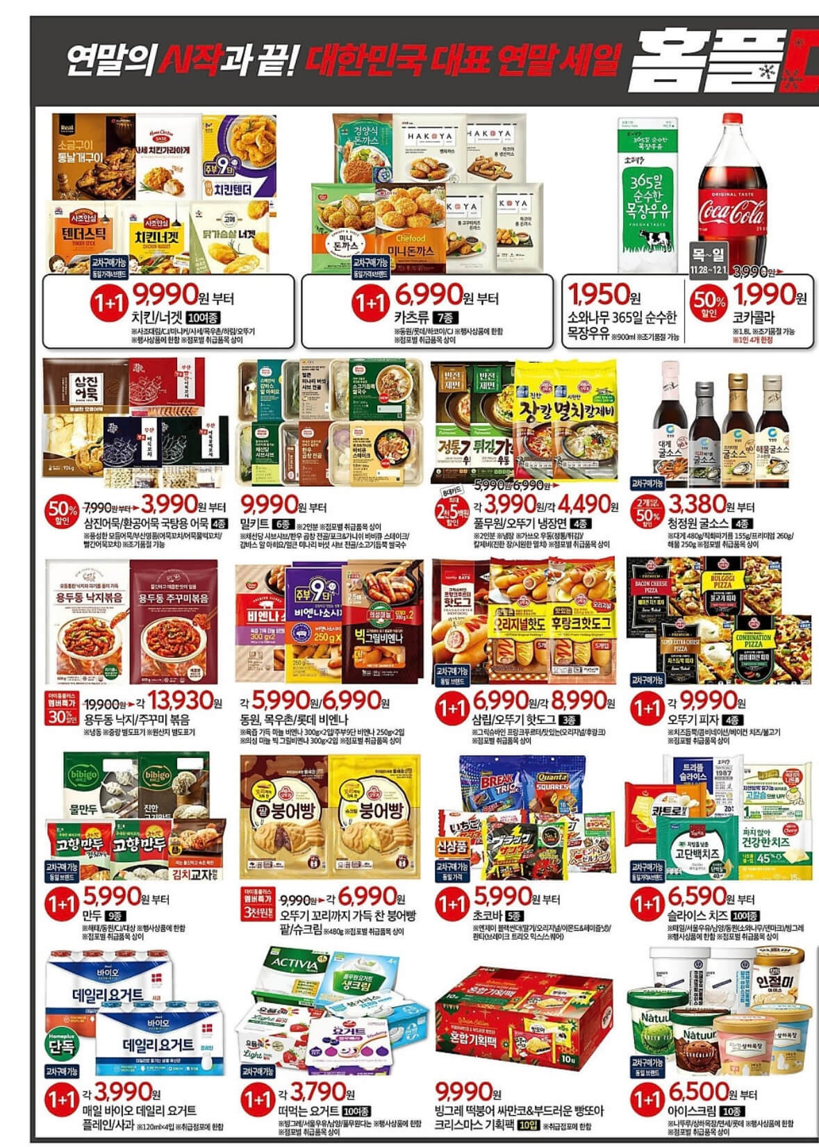 홈플러스 연말세일 홈플대란 전단 행사 기간 품목 안내