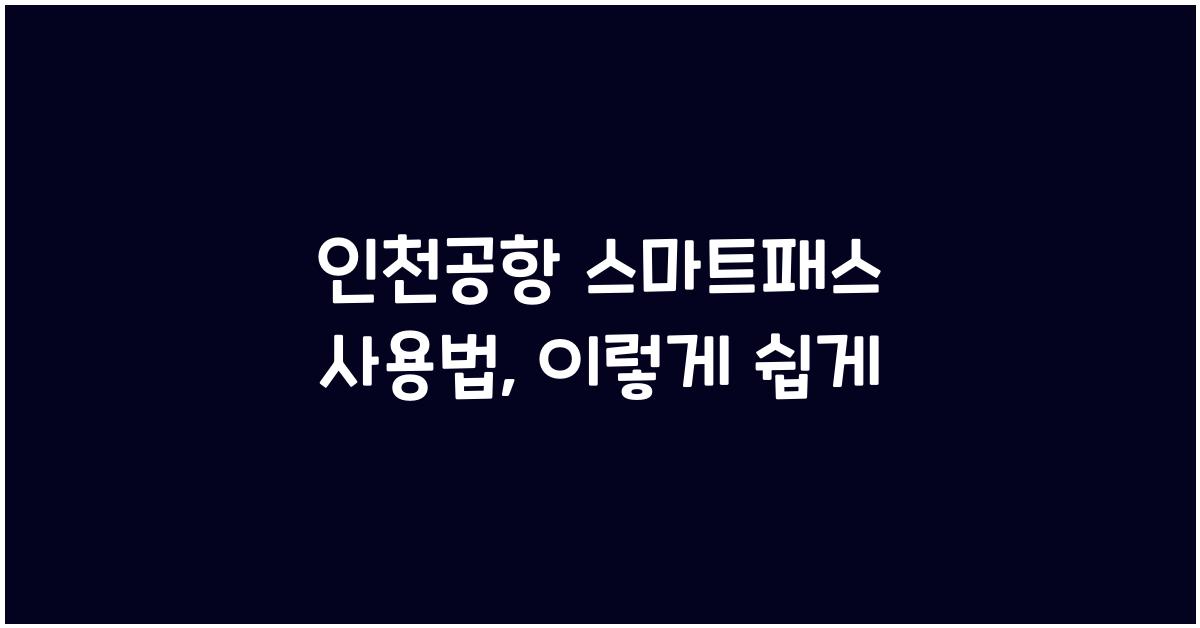 인천공항 스마트패스 사용법