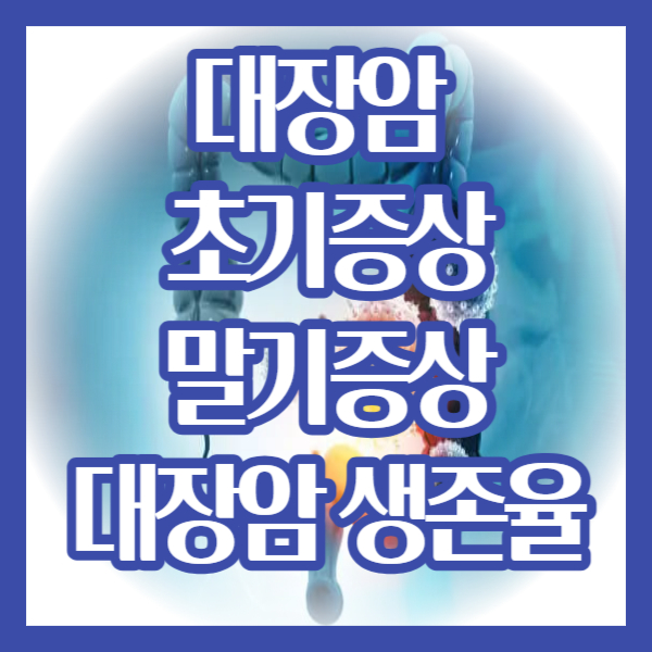 대장암 초기증상/ 말기증상 /대장암 생존율