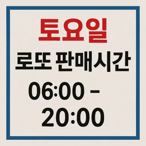 토요일 로또 판매시간 마감시간