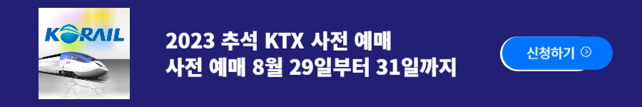 2023 추석 KTX 사전예매