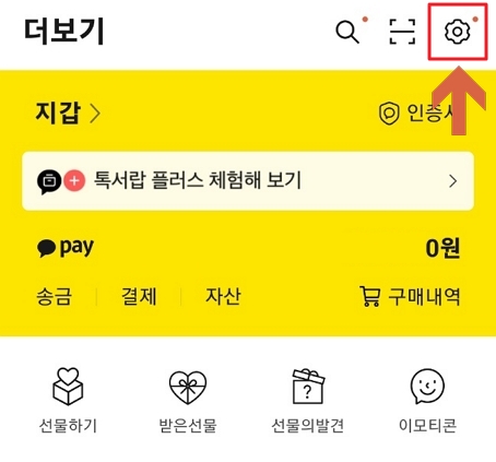 카카오톡 설정
