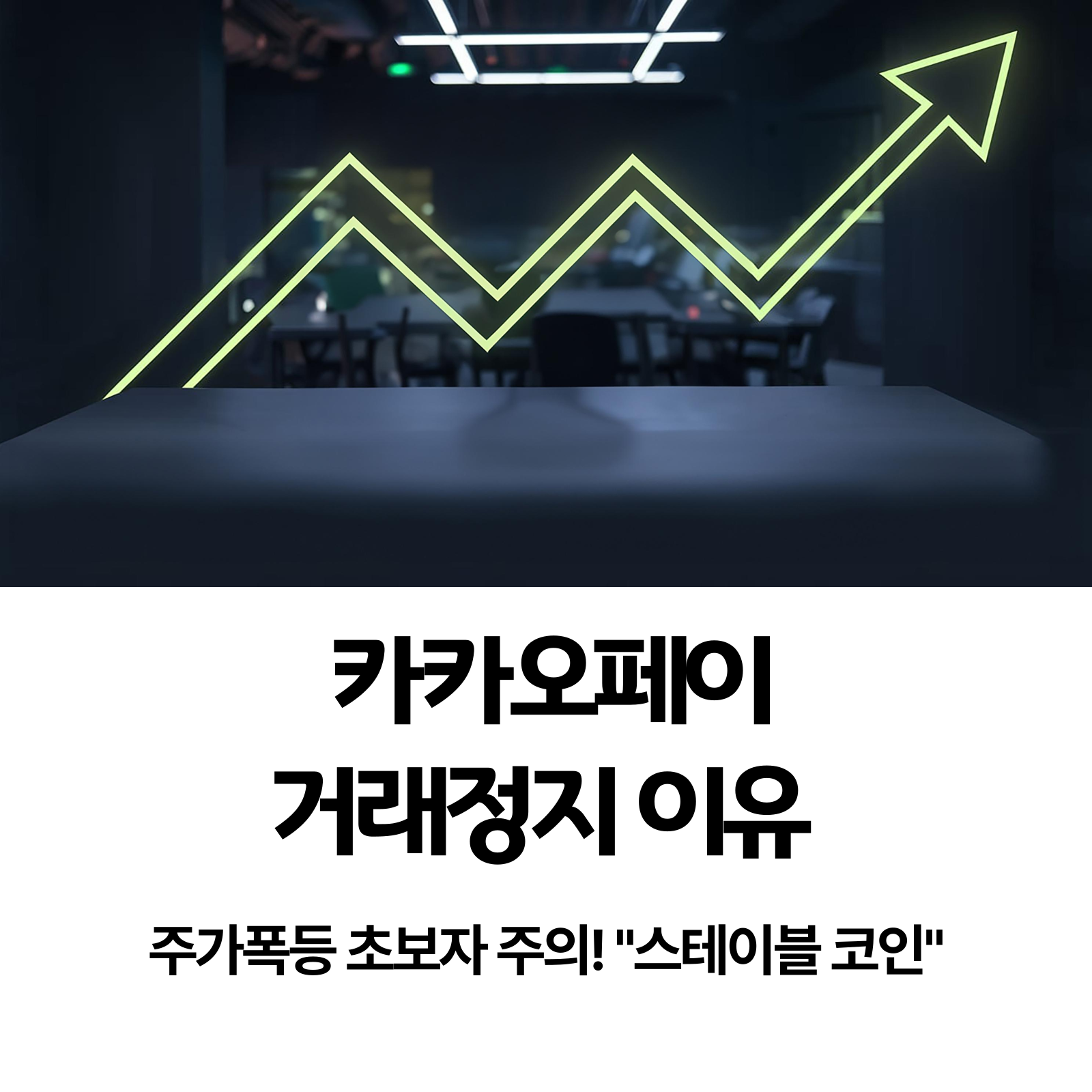 카카오페이 거래정지 주가폭등