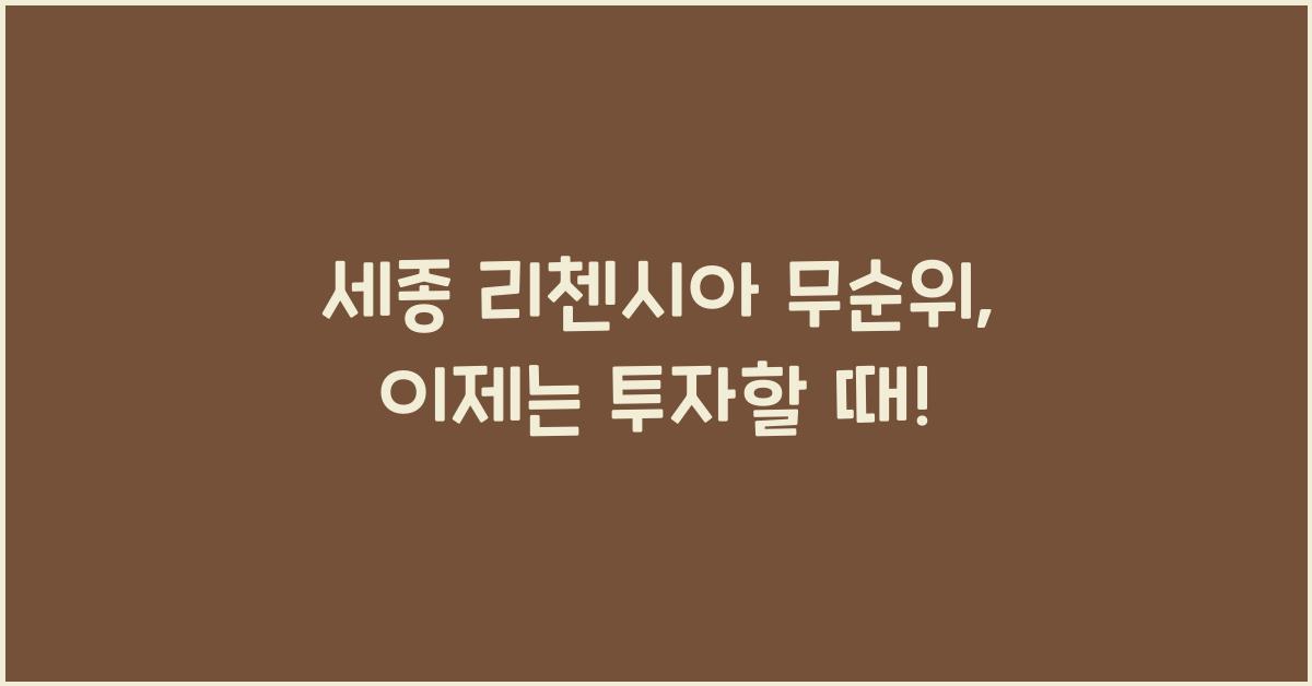 세종 리첸시아 무순위