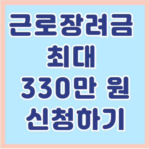 근로 장려금 신청,대상,지급액, 시기 알아보기