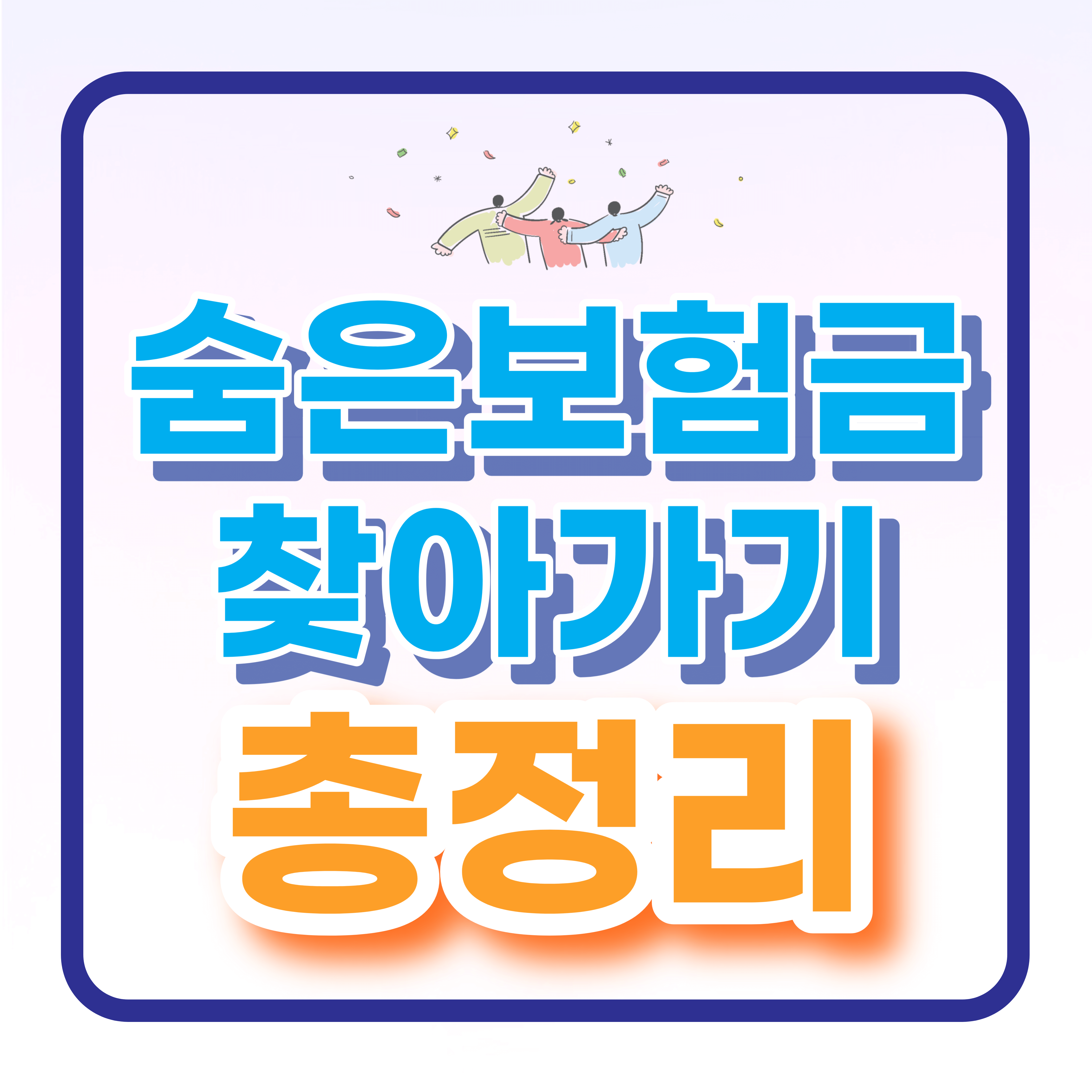 숨은보험금 찾아가기 총정리