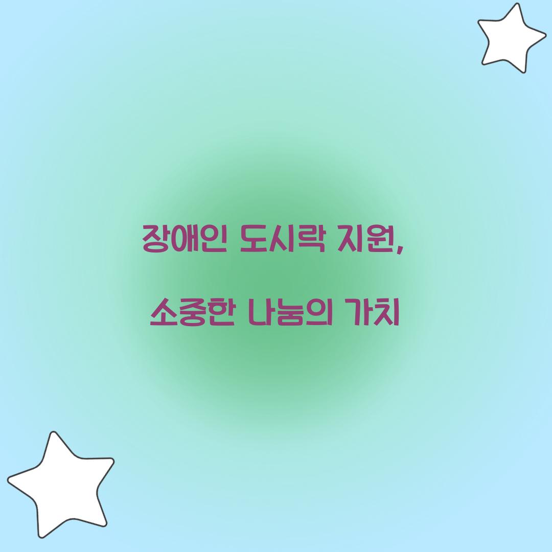 장애인 도시락 지원