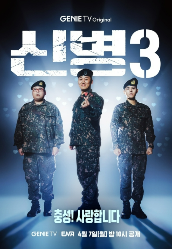 신병3: 줄거리, 등장인물, OTT 정보, 방송시간 총정리