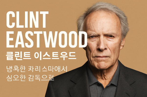 클린트 이스트우드 감독