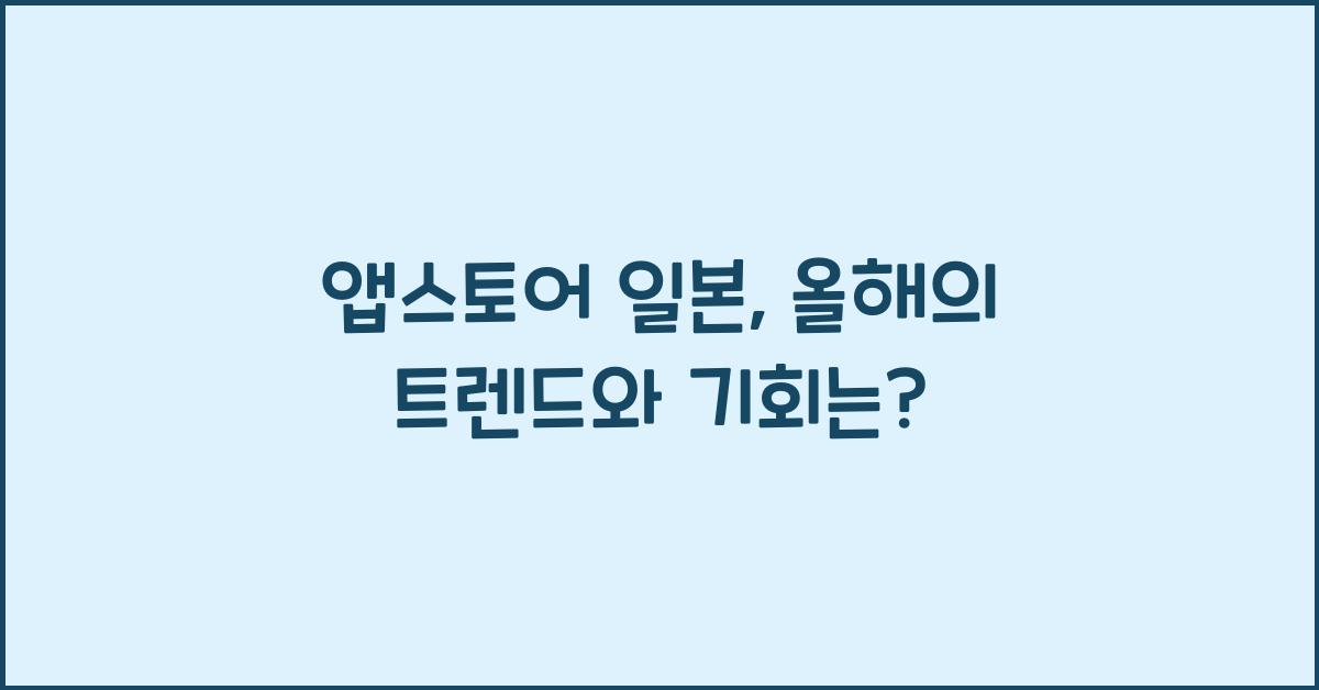 앱스토어 일본