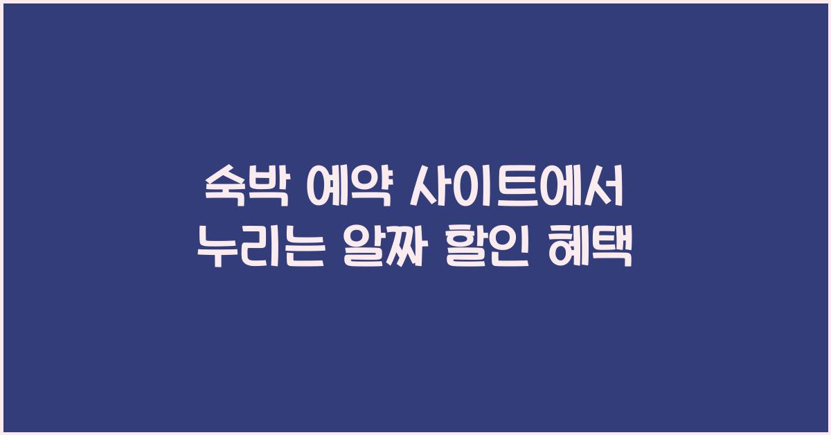 숙박 예약 사이트