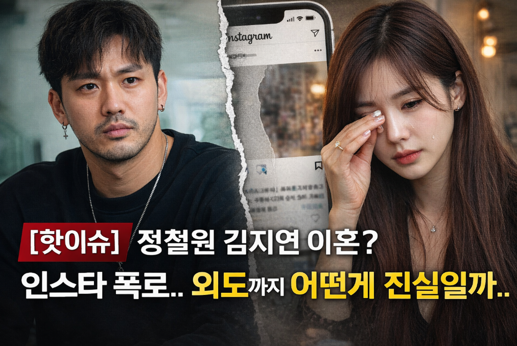 정철원 김지연 이혼설 진실은? 인스타 폭로 총정리