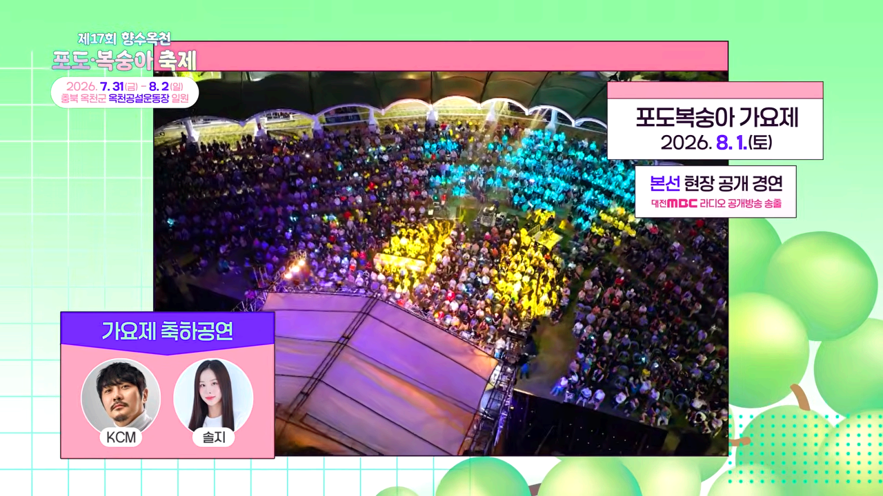 향수 옥천 포도 복숭아축제