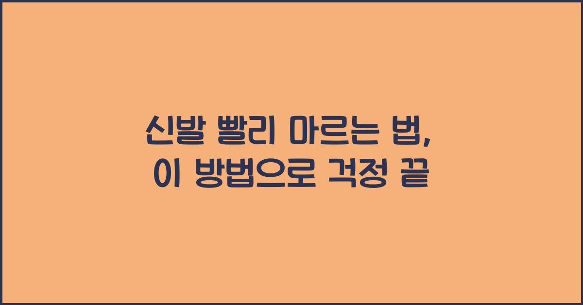 신발 빨리 마르는 법