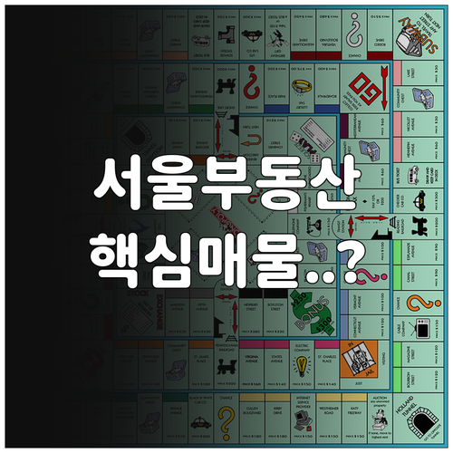 서울 교차로 부동산 핵심 강점과 권역..