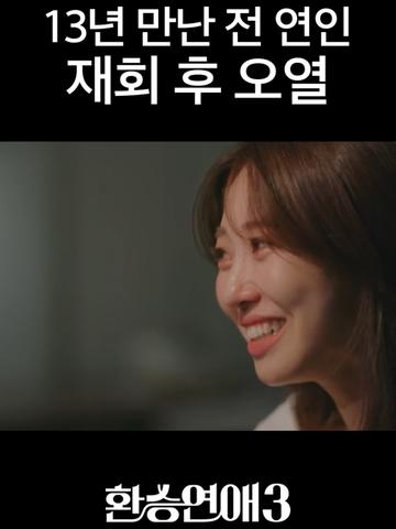 &#39;환승연애3&#39; 연애만 13년&#44; 최장기 X커플 등장…도파민 대폭발