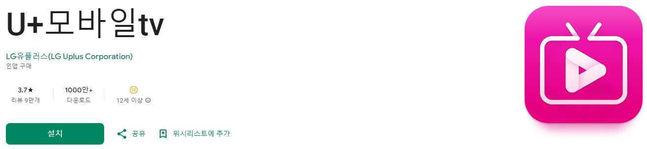 유 플러스 모바일 tv, U+모바일tv, 실시간 방송과 VOD를 어디서나 고화질로 즐기는 법