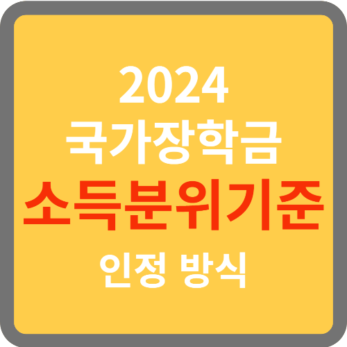 국가장학금 소득분위기준