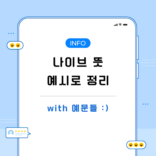 나이브-뜻-포스팅-메인