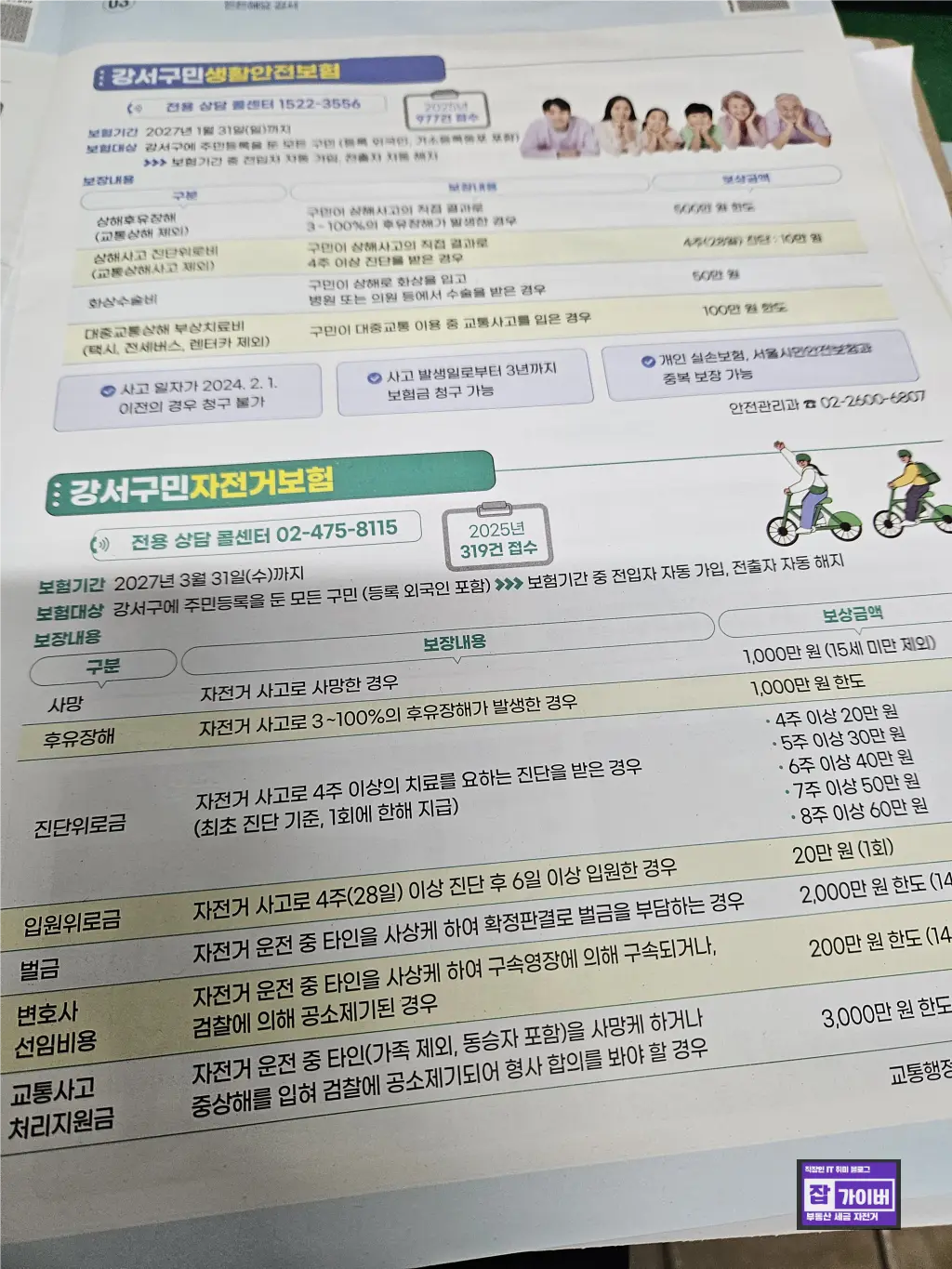 강서구 자전거보험 보장