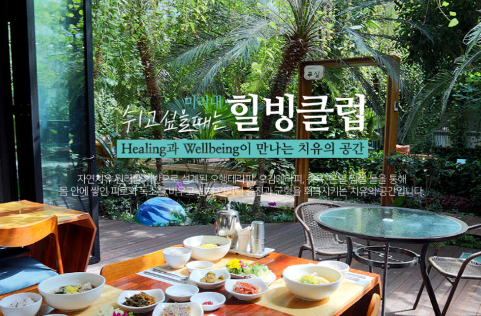 겨울 온천 여행 양평 미리내 힐빙클럽 찜질방 (출처=홈페이지)