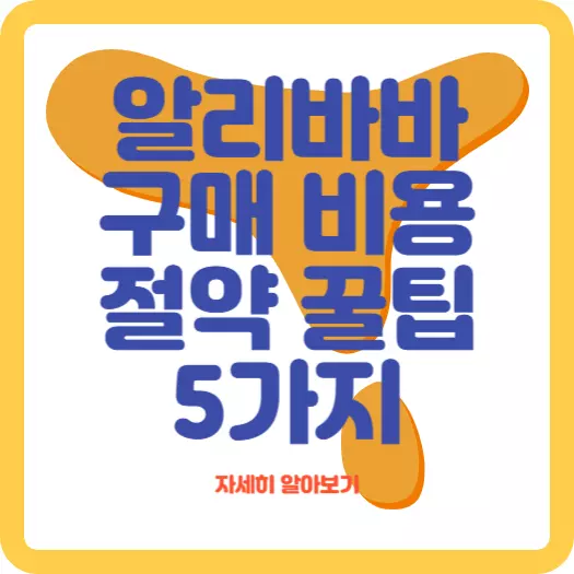 알리바바-구매-비용-절약-5가지-방법