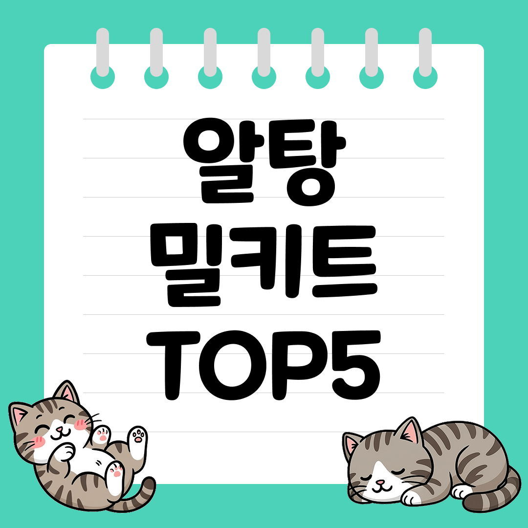 2025년 12월 1주차&nbsp;쿠팡 알탕 밀키트 추천 순위 TOP5