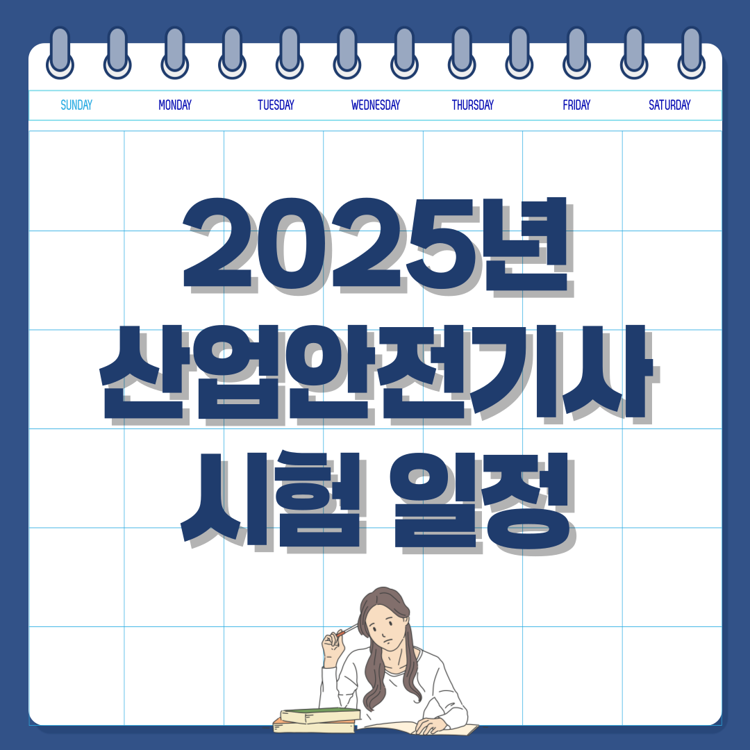 2025년 산업안전기사 시험 일정 &amp; 응시 자격 확인