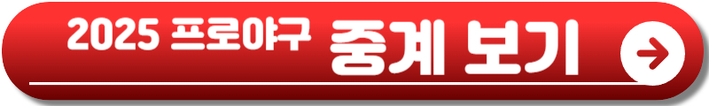 2025 프로야구 일정