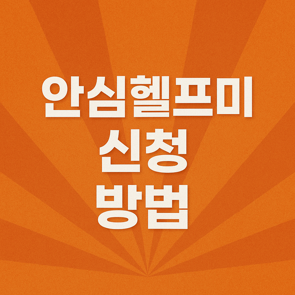 안심헬프미 신청방법