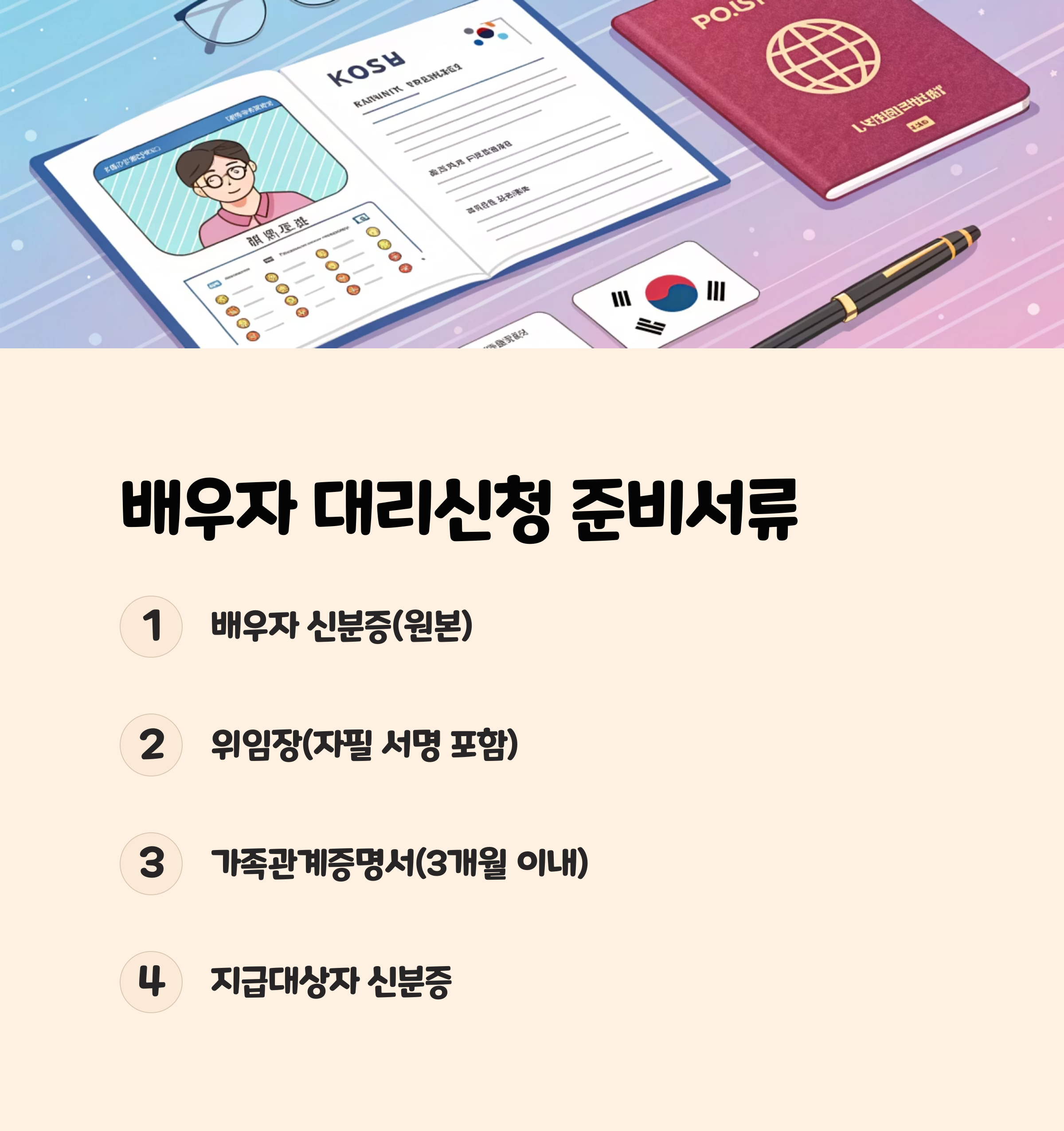 배우자 대리신청 준비서류