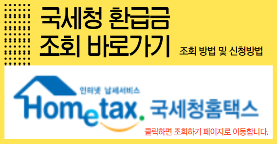 국세청 환급금 조회 및 신청 방법 (2024년 최신 가이드)