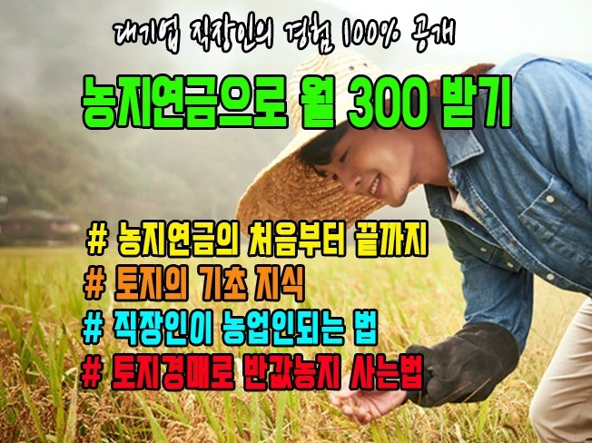 농지연금으로 월 300 평생 받는 노하우 100 공개 전자책