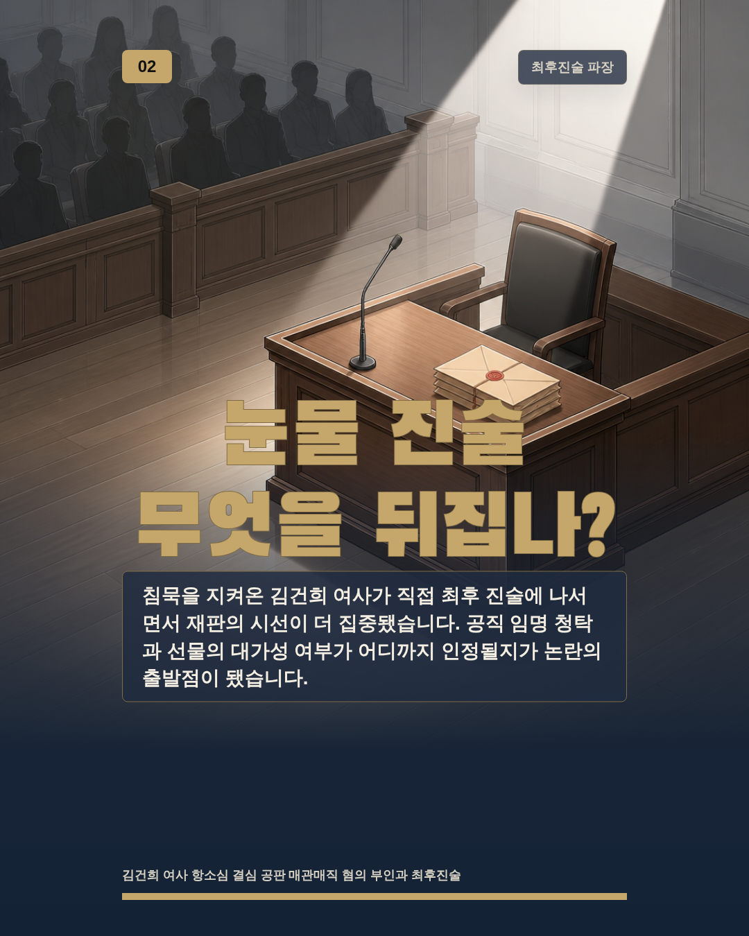 눈물 진술 무엇을 뒤집나?