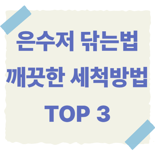 은수저-닦는-법-썸네일